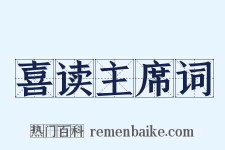 喜读主席词是什么意思的图片